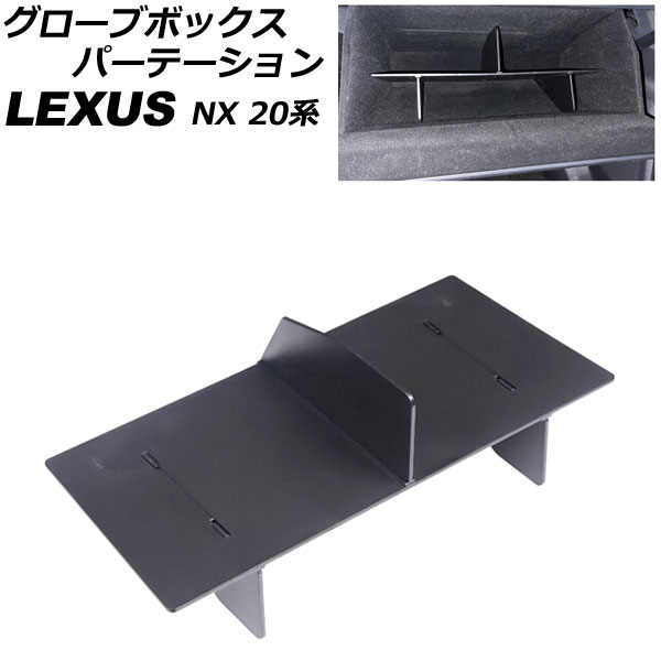 グローブボックスパーテーション レクサス NX250/NX350/NX350h/NX450h+ TAZA25/AAZA20/AAZA25/AAZH20/AAZH25/AAZH26 2021年11月～ ブラック ABS製 AP-AS919