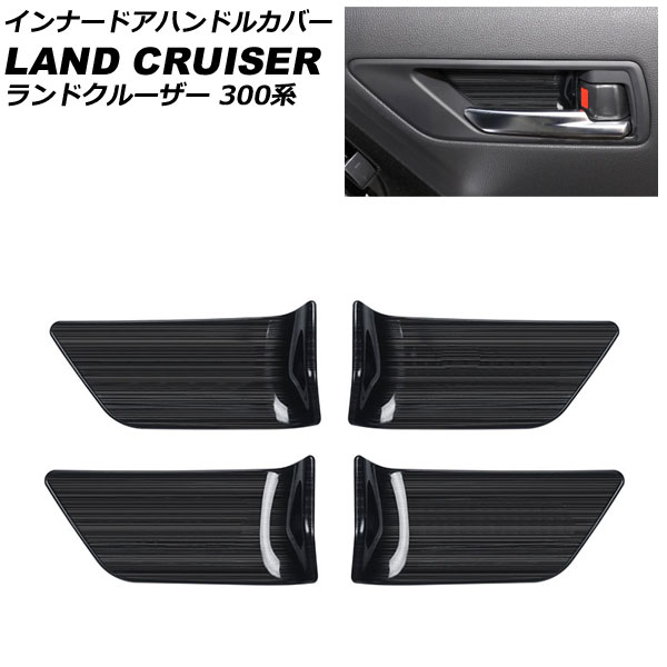 インナードアハンドルカバー トヨタ ランドクルーザー FJA300W/VJA300W シートメモリー機能搭載車不可 2021年08月～ ブラック ステンレス製 ヘアライン仕上げ 入数：1セット(4個) AP-IT2770-BK