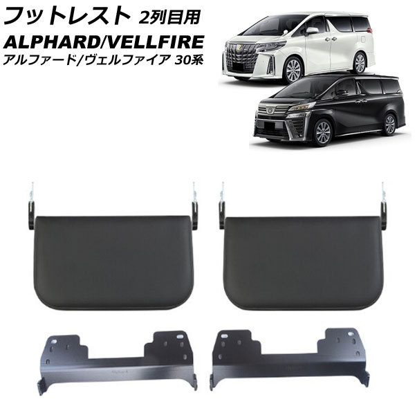 フットレスト 2列目用 トヨタ アルファード/ヴェルファイア AGH30W/AGH35W/GGH30W/GGH35W/AYH30W 2015年01月～ ブラック フェイクレザー 入数：1セット(2個) AP-IT2808-BK｜オートパーツエージェンシー