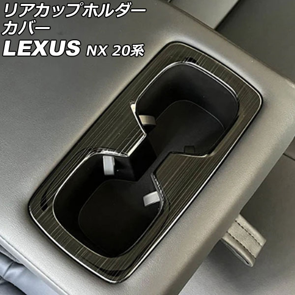 リアカップホルダーカバー レクサス NX250/NX350/NX350h/NX450h+ 20系 2021年11月～ ブラック ステンレス製 ヘアライン仕上げ AP-IT2868-BK