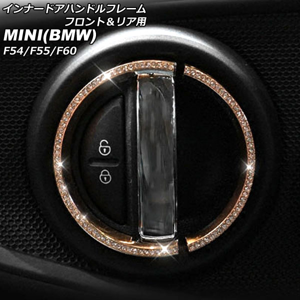 インナードアハンドルフレーム フロント＆リア用 MINI(BMW) F54/F55/F60 2014年～ ゴールド ラインストーン付き 入数：1セット(8個) AP-IT2873-GD for inner handle frame front rear