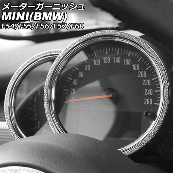 メーターガーニッシュ MINI(BMW) F54/F55/F56/F57/F60 2014年～ シルバー ラインストーン付き 入数：1セット(2個) AP-IT2891-SI Meter garnish