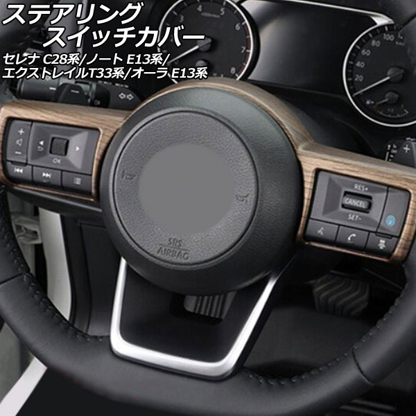 ステアリングスイッチカバー 日産 セレナ C28系 e-POWER可 2022年12月～ 茶木目 ABS製 Steering switch cover