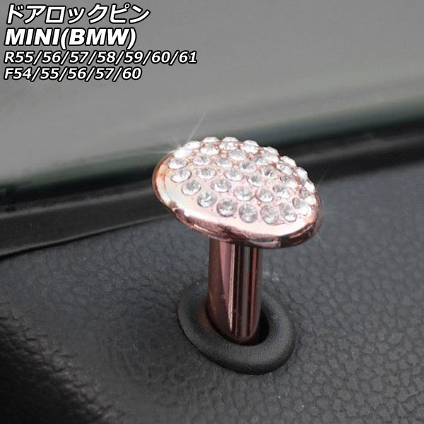 ドアロックピン MINI(BMW) R55/R56/R57/R58/R59/R60/R61/F54/F55/F56/F57/F60 2006年～ ピンクゴールド ラインストーン付き 入数：1セット(2個) AP-IT2906-PGD Door lock pin