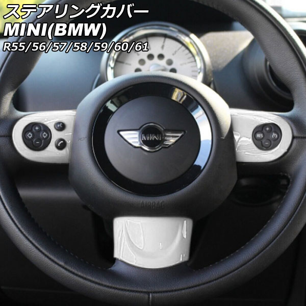 ステアリングカバー MINI(BMW) R55/R56/R57/R58/R59/R60/R61 2007年～2014年 カラー5 Aタイプ ABS製 入数：1セット(3個) AP-IT2914-A-COL5 Steering cover