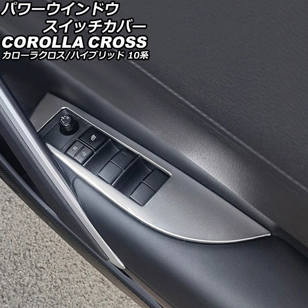 パワーウインドウスイッチカバー トヨタ カローラクロス/ハイブリッド 10系(ZSG10/ZVG11/ZVG15) 2021年09月～ シルバー ステンレス製 入数：1セット(4個) AP-IT2951 4,308円