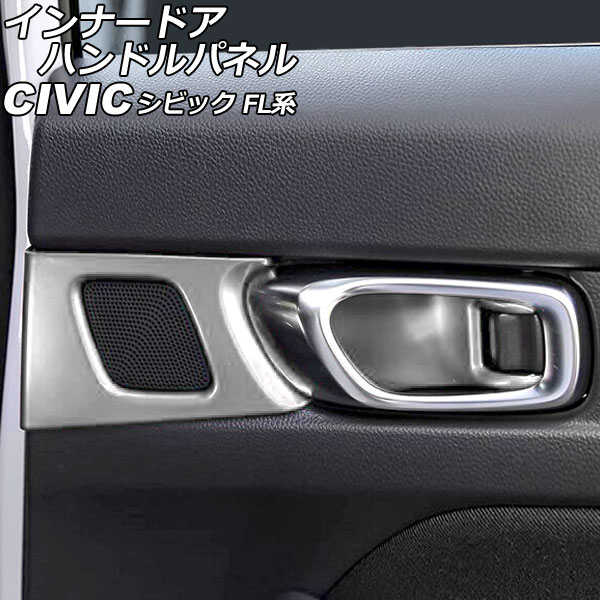 インナードアハンドルパネル ホンダ シビック FL系(FL1/FL4/FL5) タイプR可 2021年09月～ マットシルバー ABS製 入数：1セット(4個) AP-IT2964-MSI