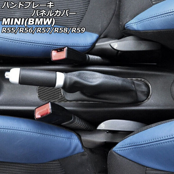 ハンドブレーキパネルカバー 内側 MINI(BMW) R55/R56/R57/R58/R59 2007年～2014年 ブラックカーボン カーボンファイバー製 AP-IT2976-BKC hand brake panel cover inside
