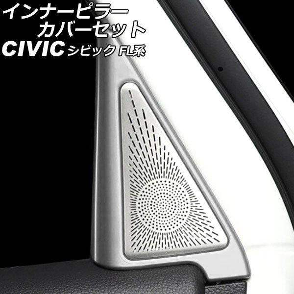 インナーピラーカバーセット ホンダ シビック FL系(FL1/FL4/FL5) タイプR可 2021年09月～ マットシルバー ABS＆ステンレス製 入数：1セット(8個) AP-IT2989-MSI｜オートパーツエージェンシー