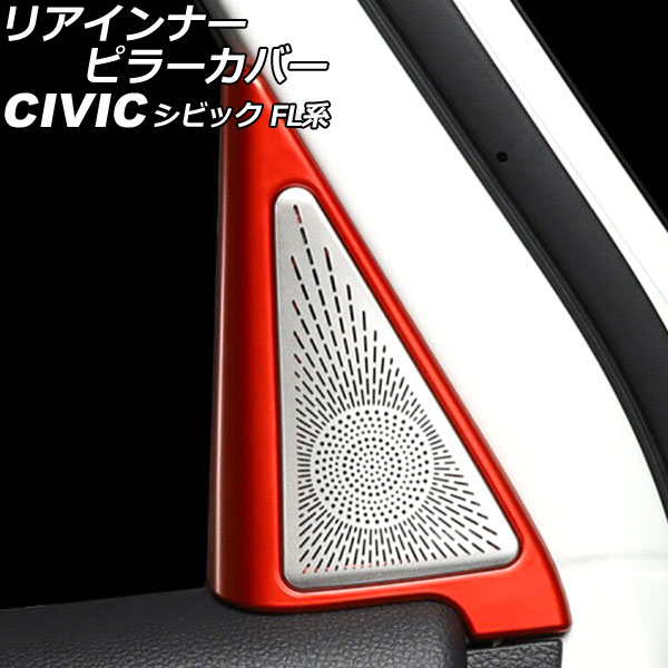 リアインナーピラーカバー ホンダ シビック FL系(FL1/FL4/FL5) タイプR可 2021年09月～ レッド ABS＆ステンレス製 入数：1セット(4個) AP-IT2990-R-RD