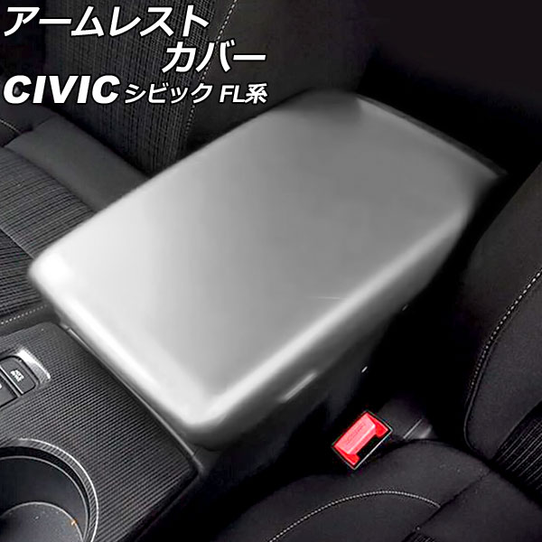アームレストカバー ホンダ シビック FL系(FL1/FL4) タイプR不可 2021年09月～ マットシルバー ABS製 AP-IT3003-MSI