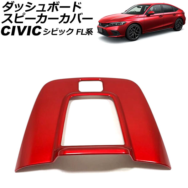 ダッシュボードスピーカーカバー ホンダ シビック FL系(FL1/FL4/FL5) タイプR可 2021年09月～ レッド ABS製 AP-IT3004-RD