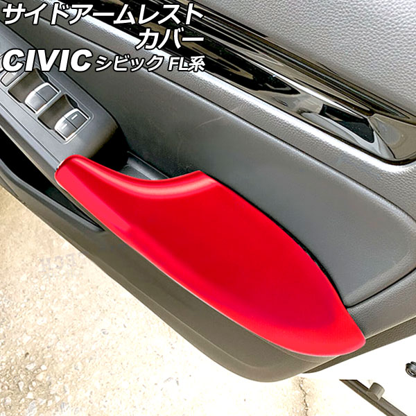 サイドアームレストカバー ホンダ シビック FL系(FL1/FL4) タイプR不可 2021年09月～ レッド ABS製 入数：1セット(4個) AP-IT3016-RD