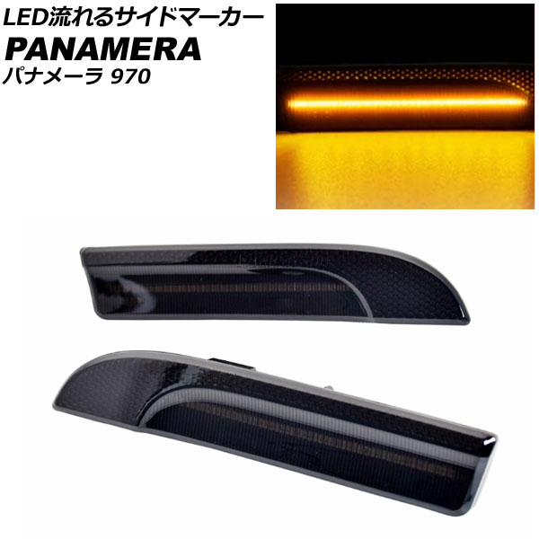 LED流れるサイドマーカー ポルシェ パナメーラ 970 2009年03月～2016年07月 スモークレンズ 入数：1セット(左右) AP-LL545-SM 7,553円