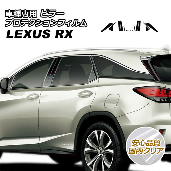 プロテクションフィルム ピラー レクサス RX350/RX450h AGL/GYL20W,25W 2019年08月～2022年11月 国内クリア 入数：1セット(16枚) AP-PF0001-CL02