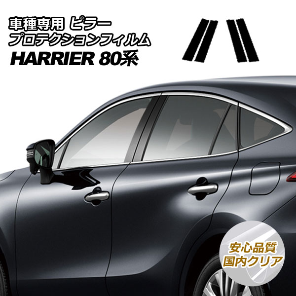 プロテクションフィルム ピラー トヨタ ハリアー MXUA80,MXUA85/AXUH80,AXUH85 2020年06月～ 国内クリア 入数：1セット(4枚) AP-PF0002-CL02
