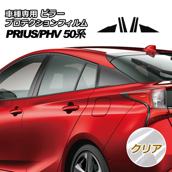 プロテクションフィルム ピラー トヨタ プリウス/プリウスPHV 50系 2015年12月～2022年12月 クリア 入数：1セット(6枚) AP-PF0003-CL01