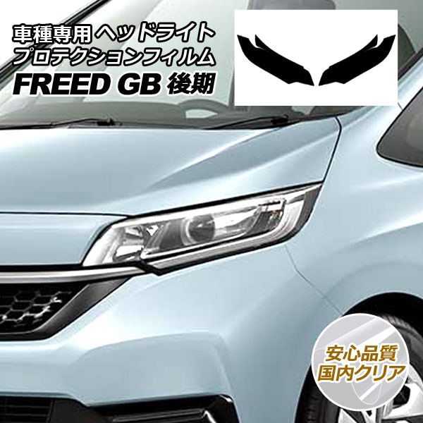 プロテクションフィルム ヘッドライト ホンダ フリード GB5,GB6/GB7,GB8 後期 2019年10月～ 国内クリア 入数：1セット(左右) AP-PFHL0002-CL02｜オートパーツエージェンシー 11,096円