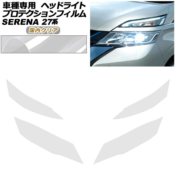 プロテクションフィルム ヘッドライト ニッサン セレナ C27 前期 2016年08月～2019年07月 国内クリア 入数：1セット(左右) AP-PFHL0004-CL02｜オートパーツエージェンシー 17,010円