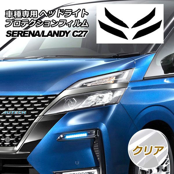 プロテクションフィルム ヘッドライト ニッサン セレナ C27 後期 2019年08月～2022年10月 クリア 入数：1セット(左右)
