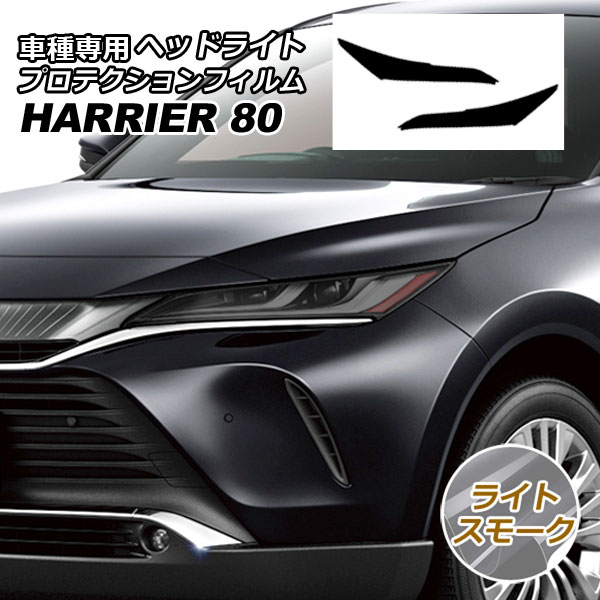シックスセンス　ハリアー80  ヘッドライトスモークカバー 2P 80ハリアー 専用 ヘッドライトカバー スモーク : シックスセンス