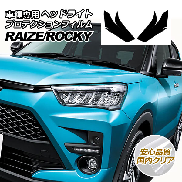 プロテクションフィルム ヘッドライト トヨタ ライズ A210A,A200A,A201A,A202A 2019年11月～ 国内クリア 入数：1セット(左右)