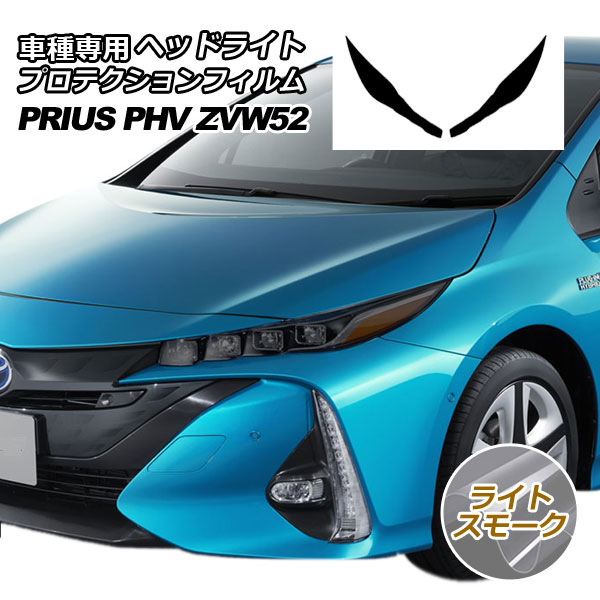 楽天市場】プリウスPHV ヘッドライトシート : AQUA-STYLE
