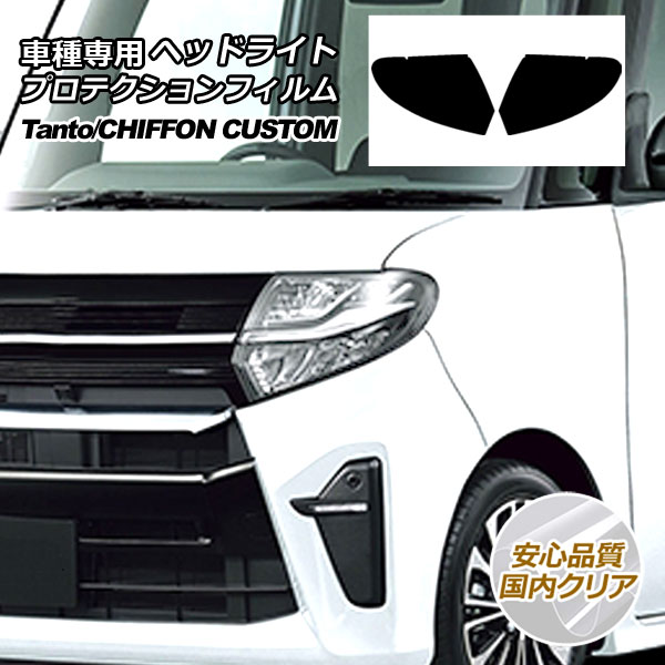 プロテクションフィルム ヘッドライト ダイハツ タント カスタム LA650S/LA660S 2019年07月～ 国内クリア 入数：1セット(左右)