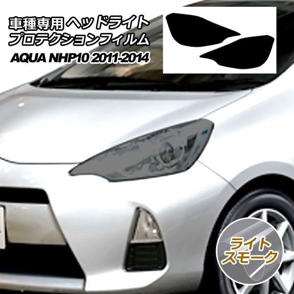プロテクションフィルム ヘッドライト トヨタ アクア NHP10 S/L/G 2011年12月～2014年11月 ライトスモーク 入数：1セット(左右) AP-PFHL0025-LSM01