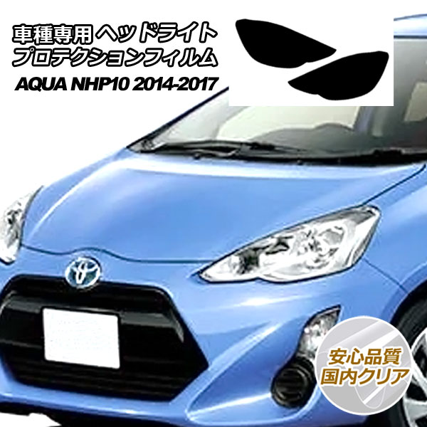 プロテクションフィルム ヘッドライト トヨタ アクア NHP10 L/S/G/Xアーバン 2014年12月～2017年06月 国内クリア 入数：1セット(左右) AP-PFHL0026-CL02