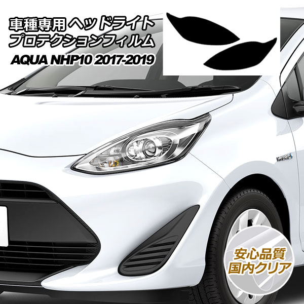 プロテクションフィルム ヘッドライト トヨタ アクア NHP10 S/L/G 2017年07月～2019年06月 国内クリア 入数：1セット(左右) AP-PFHL0028-CL02｜オートパーツエージェンシー