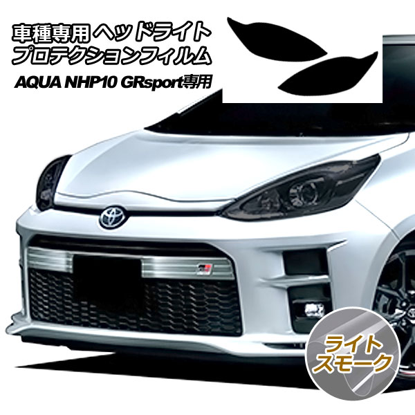 プロテクションフィルム ヘッドライト トヨタ アクア NHP10 GR 専用 2018年04月～2019年06月 ライトスモーク 入数：1セット(左右) AP-PFHL0029-LSM01