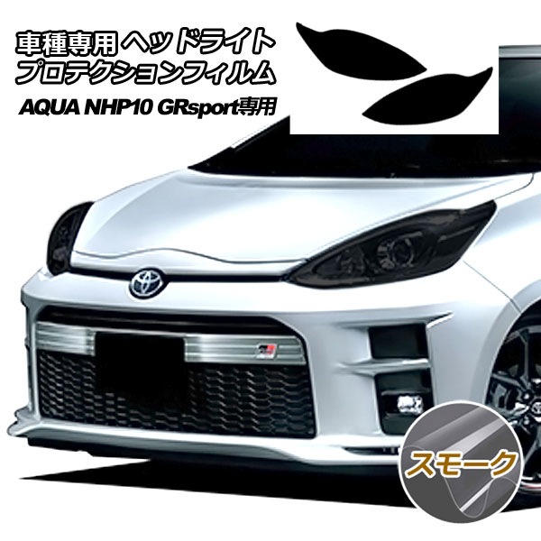 プロテクションフィルム ヘッドライト トヨタ アクア NHP10 GR 専用 2018年04月～2019年06月 スモーク 入数：1セット(左右) AP-PFHL0029-SM01