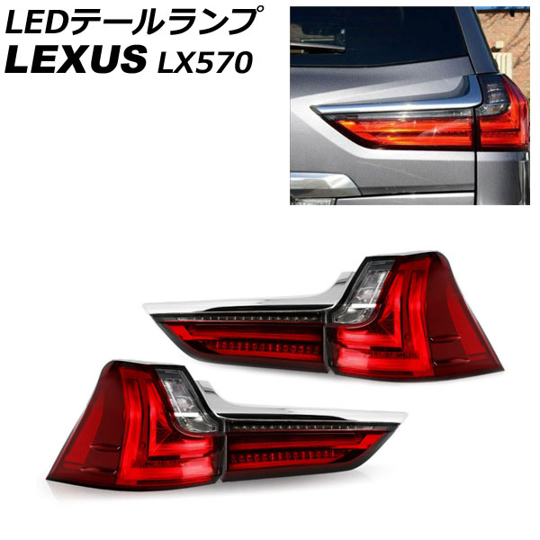 LEDテールランプ レクサス LX570 URJ201W 2015年09月～2021年10月 レッド シーケンシャルウインカー連動 入数：1セット(左右) AP-RF292-RD｜オートパーツエージェンシー