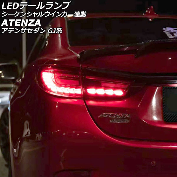 LEDテールランプ マツダ アテンザセダン GJ系 2012年11月～2019年07月 レッドレンズ シーケンシャルウインカー連動 入数：1セット(左右) AP-RF303-RD