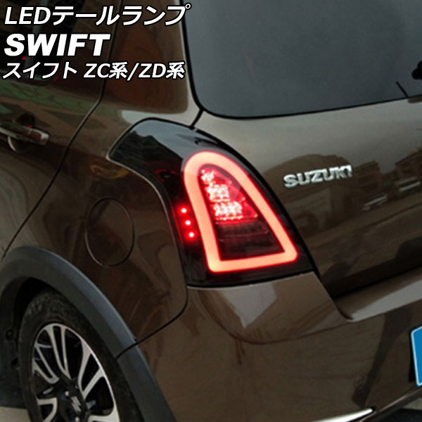 スイフトスポーツ ZC32S SONARテールランプ SONAR ファイバー& LEDテール スイフトスポーツzc32s