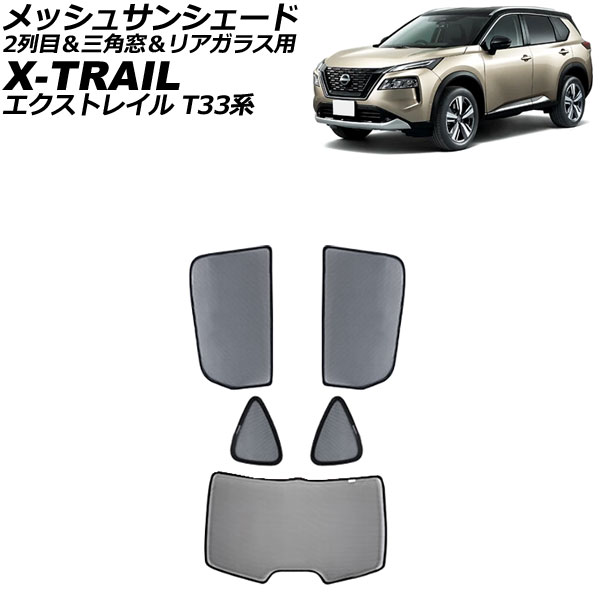 メッシュサンシェード ニッサン エクストレイル T33系(T33/SNT33) 2022年07月～ 2列目＆三角窓＆リアガラス用 入数：1セット(5枚) AP-SD345-BCD