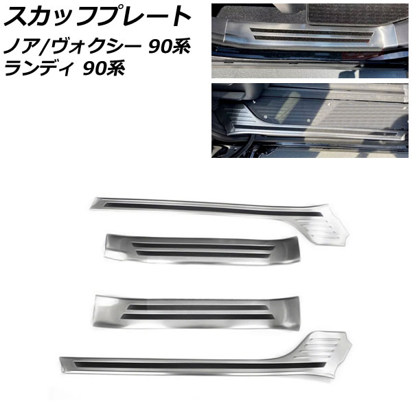 スカッフプレート スズキ ランディ 90系(ZWR90C/ZWR95C/MZRA90C/MZRA95C) 2022年08月～ シルバー ステンレス製 入数：1セット(4個)