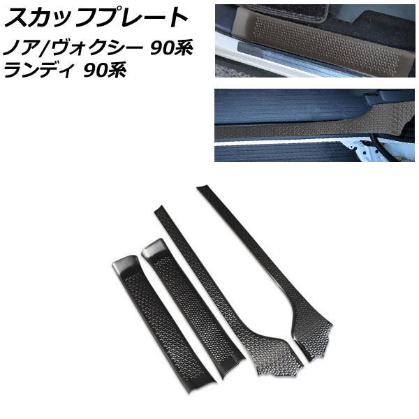 スカッフプレート トヨタ ノア/ヴォクシー 90系(ZWR90W/ZWR95W/MZRA90W/MZRA95W) 2022年01月~ ブラック ステンレス製 入数:1セット(4個)|オートパーツエージェンシー