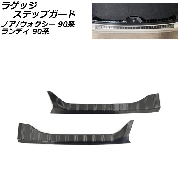 ラゲッジステップガード スズキ ランディ 90系(ZWR90C/ZWR95C/MZRA90C/MZRA95C) 2022年08月～ ブラック ステンレス製 入数：1セット(2個)