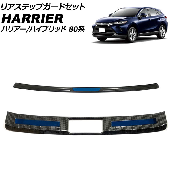 リアステップガードセット トヨタ ハリアー/ハリアーハイブリッド 80系 2020年06月～ カラー4 ステンレス製 入数：1セット(2個) AP-SG310-AB-COL4