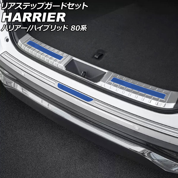 リアステップガードセット トヨタ ハリアー/ハリアーハイブリッド 80系 2020年06月～ カラー6 ステンレス製 入数：1セット(2個) AP-SG310-AB-COL6