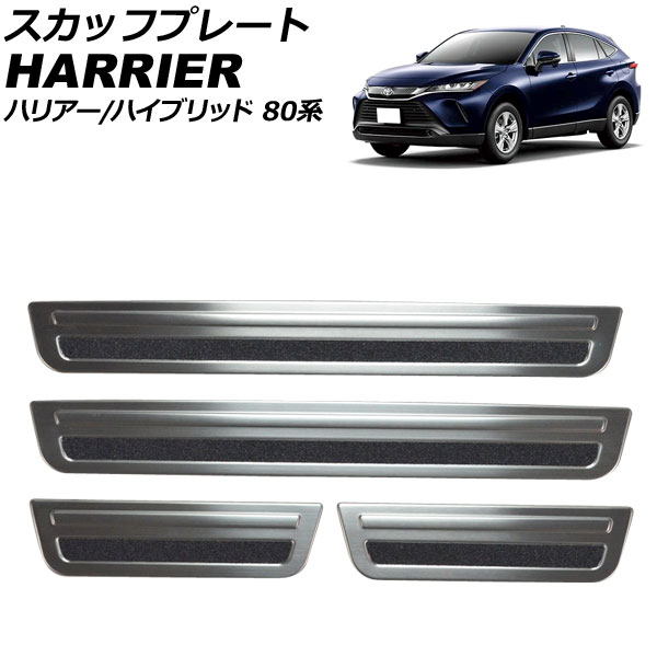 楽天市場】ハリアー80系 スカッフプレート 4Pセット シルバー ブラック