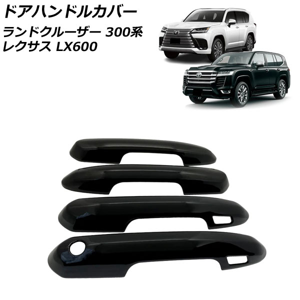 ドアハンドルカバー レクサス LX600 VJA310W 2022年01月~ ブラック ABS製 鍵穴×1 キーレス穴×2 入数:1セット(4個)