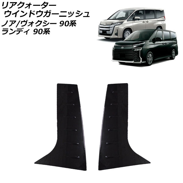 リアクォーターウインドウガーニッシュ スズキ ランディ 90系 2022年08月～ ピアノブラック ABS樹脂製 入数：1セット(左右)
