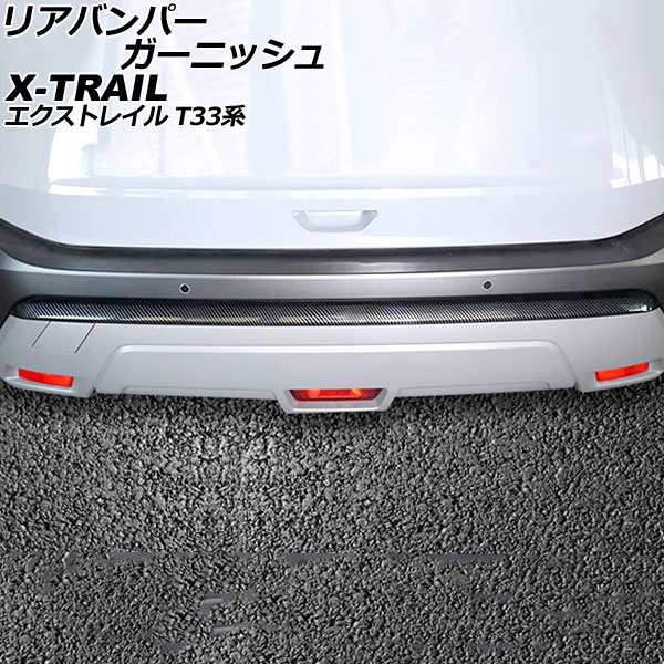 リアバンパーガーニッシュ ニッサン エクストレイル T33系(T33/SNT33) 2022年07月~ ブラックカーボン ABS製 AP-XT2175-BKC