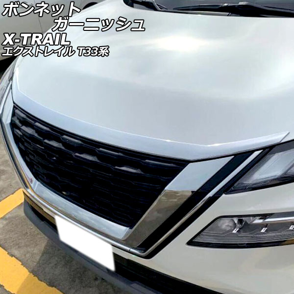 ボンネットガーニッシュ ニッサン エクストレイル T33系(T33/SNT33) 2022年07月～ 鏡面シルバー ABS製 AP-XT2177
