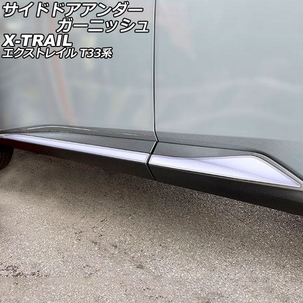 サイドドアアンダーガーニッシュ ニッサン エクストレイル T33系(T33/SNT33) 2022年07月～ 鏡面シルバー ABS製 入数：1セット(4個) AP-XT2178-KSI