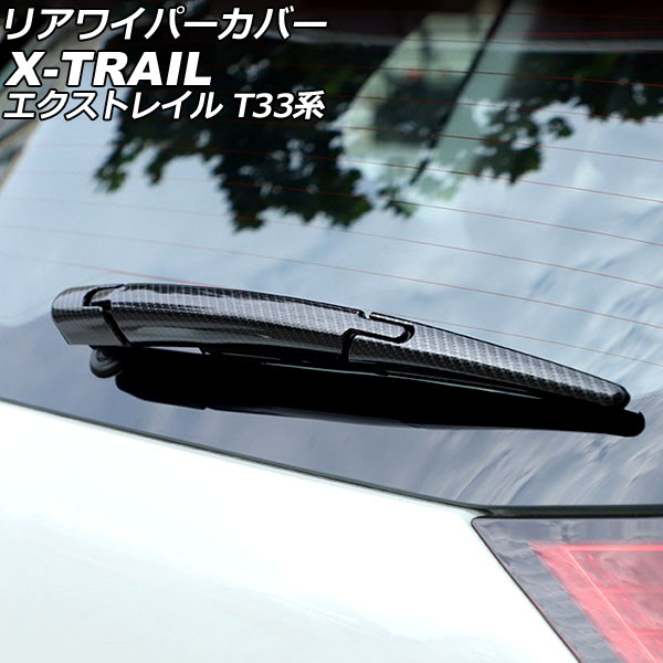 リアワイパーカバー ニッサン エクストレイル T33系(T33/SNT33) 2022年07月～ ブラックカーボン ABS製 入数：1セット(3個) AP-XT2183-BKC