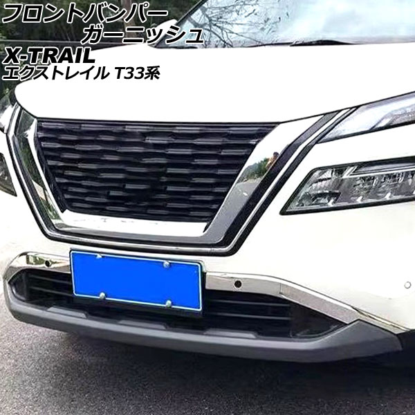 フロントバンパーガーニッシュ ニッサン エクストレイル T33系(T33/SNT33) 2022年07月～ シルバー ステンレス製 入数：1セット(左右) AP-XT2187｜オートパーツエージェンシー 13,440円